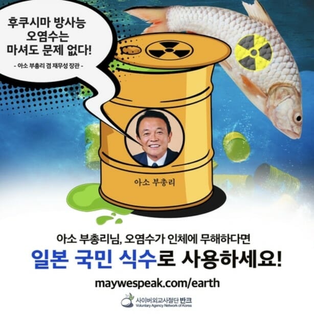 韓国経済 〔VANK〕「汚染水、飲めるなら東京五輪指定ミネラルウォーターにせよ」～バンク、麻生氏批判ポスター作製